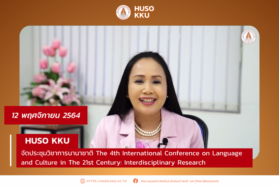 HUSO จัดการประชุมวิชาการนานาชาติ The 4th International Conference on Language and Culture in The 21st Century: Interdisciplinary Research